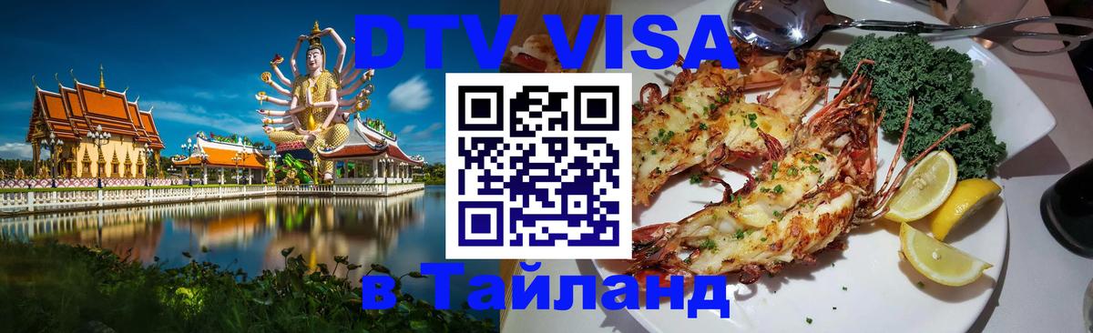 Как сделать DTV визу в Тайланд Евпатория 