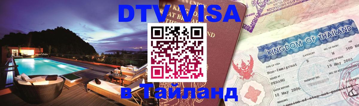 DTV Visa Thailand — прайс и условия, виза без дополнительных документов - 04.10.2025 